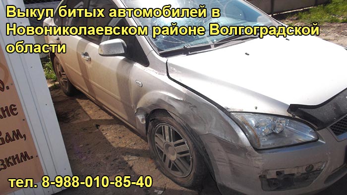 Выкуп битого авто в Новониколаевском, тел. 8-988-010-85-40